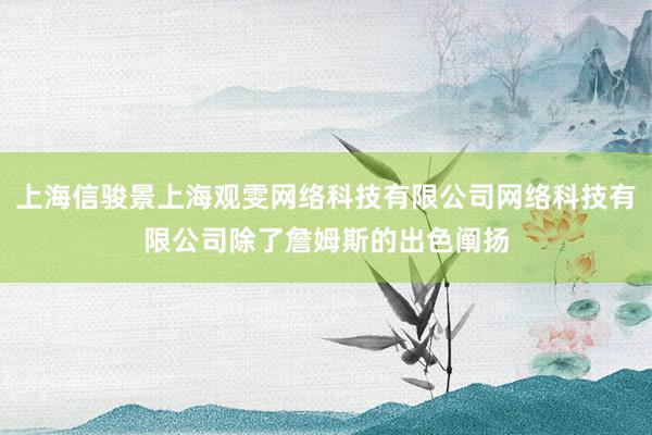 上海信骏景上海观雯网络科技有限公司网络科技有限公司除了詹姆斯的出色阐扬