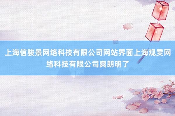 上海信骏景网络科技有限公司网站界面上海观雯网络科技有限公司爽朗明了